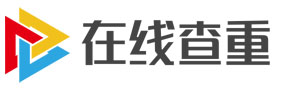 免费查重网