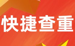 论文查重原理是什么？查重率怎么算的？
