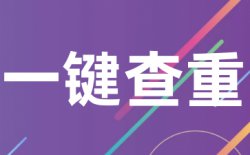 免费查重