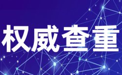 抄袭率例达到多少可以通过？